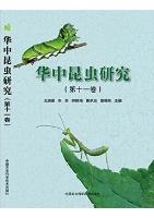 Insect Research of Central China  Volume 11