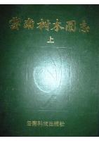 Illustrated Sylva of Yunnan Province ( in 3 volumes)