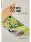Macrofungi in the Tao River Basin:Resources and Diversity