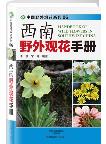 Handbook of Wild Flowers in Southwest China