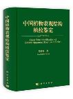 Plant Print Identification of Botany Apparent Structure in China