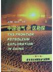 The Frontier Petroleum Exploration in China(Vol.3)
