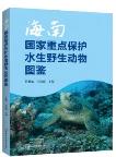 Atlas of National Key Protected Aquatic Wildlife in Hainan