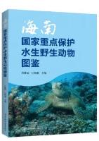 Atlas of National Key Protected Aquatic Wildlife in Hainan