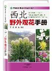 Handbook of Wild Flowers in Northwest China