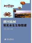 Atlas of Common Aquatic Organism in Wei River Basin