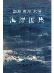 Marine Atlas Of Bohai Sea ,Yellow Sea and East China Sea(Volume 4. HYDROLOGY )