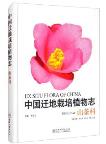 Ex Situ Flora of China-Theaceae