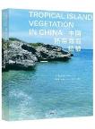 Tropical Islands Vegetation in China