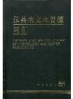 Chinese-English Dictionary of Hydrology and Water Resources