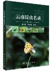 List of Insects in Yunnan(Vol.2)