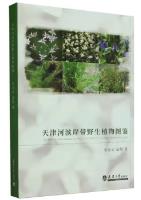Pictorial Handbook of Wild Plants in Tianjin Riverside Belt