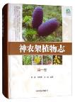 Flora of Shennongjia (Vol.1)