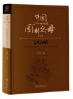 China - Mother of Gardens in the Twenty -first Century Volume 7 