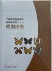 Field Guide of Butterflies in Jiangxi Nanfengmian National Nature Reserve