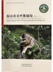 Observation in the Secret Habitat of Yunnan Snub-Nosed Monkey (1)