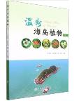 Island Flora of Wenzhou (Vol.3)