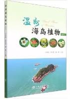 Island Flora of Wenzhou (Vol.3)
