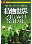 Zhiwu Shijie （The Plant World) 