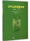  Medicinal Flora of Funiushan Mountain Vol.5 (Part 2)