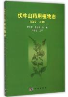  Medicinal Flora of Funiushan Mountain Vol.5 (Part 2)