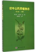  Medicinal Flora of Funiushan Mountain Vol.5 (Part 2)