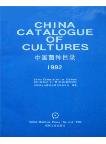 China Catalogue of Cultures (1992,English)