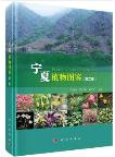 Plant Atlas of Ningxia (Vol.2)