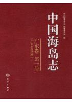 Islands of China （Volume Guangdong）