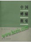 A General Introduction to Acarina of China (Zhongguo Piman Gaiyao) 