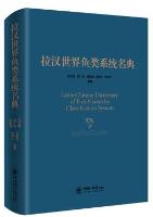 Latin-Chinese Dictionary of Fish Names by Classification System