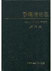 Flora xinjiangensis: Volume 4: Pyrolaceae, Ericaceae, Primulaceae, Plumbaginaceae