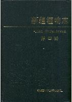Flora xinjiangensis: Volume 4: Pyrolaceae, Ericaceae, Primulaceae, Plumbaginaceae