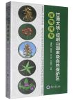 Illustrations of Plants in Gansu Taitong-Kongtongshan National Nature Reserve