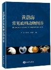 Atlas of Benthonic Animals of the Yellow Sea and Bohai Sea