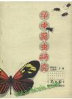 Insect Research of Central China Volume 5