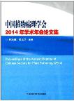  Proceedings of the Annual Meeting of Chinese Society for Plant Pathology(2014)