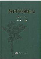 Illustrated Book of Plants from Hainan (Hai Nan Zhi Wu Tu Zhi) Vol.12