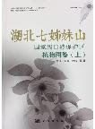 Illustrated Handbook of Plants in Qizimei Mountain of Hubei (Vol.1)