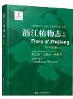 Flora of Zhejiang (New Edition) Volume 3 Juglandaceae-Salicaceae