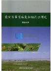 Study on Grass Trigonotylus Ruficornis Recombination Insect from Inner Mongolia-Xinjiang Region (Mengxinqu Caomangchunfuhekunchong Yanjiu)