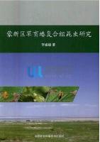 Study on Grass Trigonotylus Ruficornis Recombination Insect from Inner Mongolia-Xinjiang Region (Mengxinqu Caomangchunfuhekunchong Yanjiu)