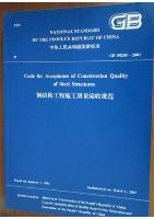 Code for Acceptance of Construction Quality of Steel Structures GB 50205-2001 