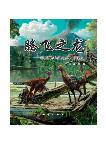 Rise of Dinosaurs- Feathered dinosaurs from China and origin of birds