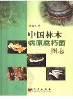 Illustrations of Pathogenic Wood-Decaying Fungi in China(out of print)