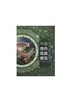  China Low Carbon Building Green Innovation Results Compilation (3 Volumes)
