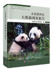 The 4th National Survey Report on  Giant Panda in China