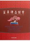 Boutique Penjing Appreciate:The 2010 Guangzhou International Penjing Exhibition Record