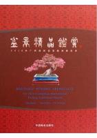 Boutique Penjing Appreciate:The 2010 Guangzhou International Penjing Exhibition Record
