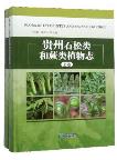 Flora of Lycophytes and Ferns of Guizhou (2 vols set)